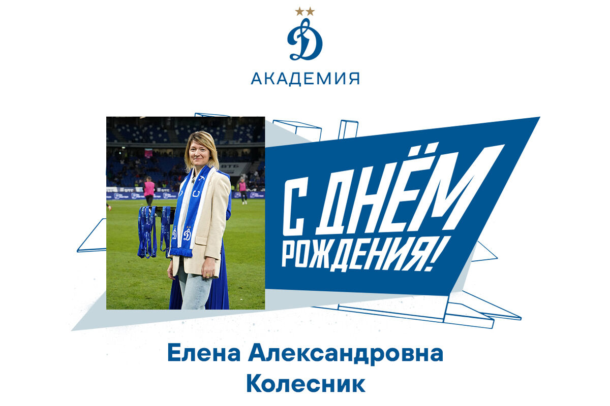 Елена Александровна, с Днём Рождения!