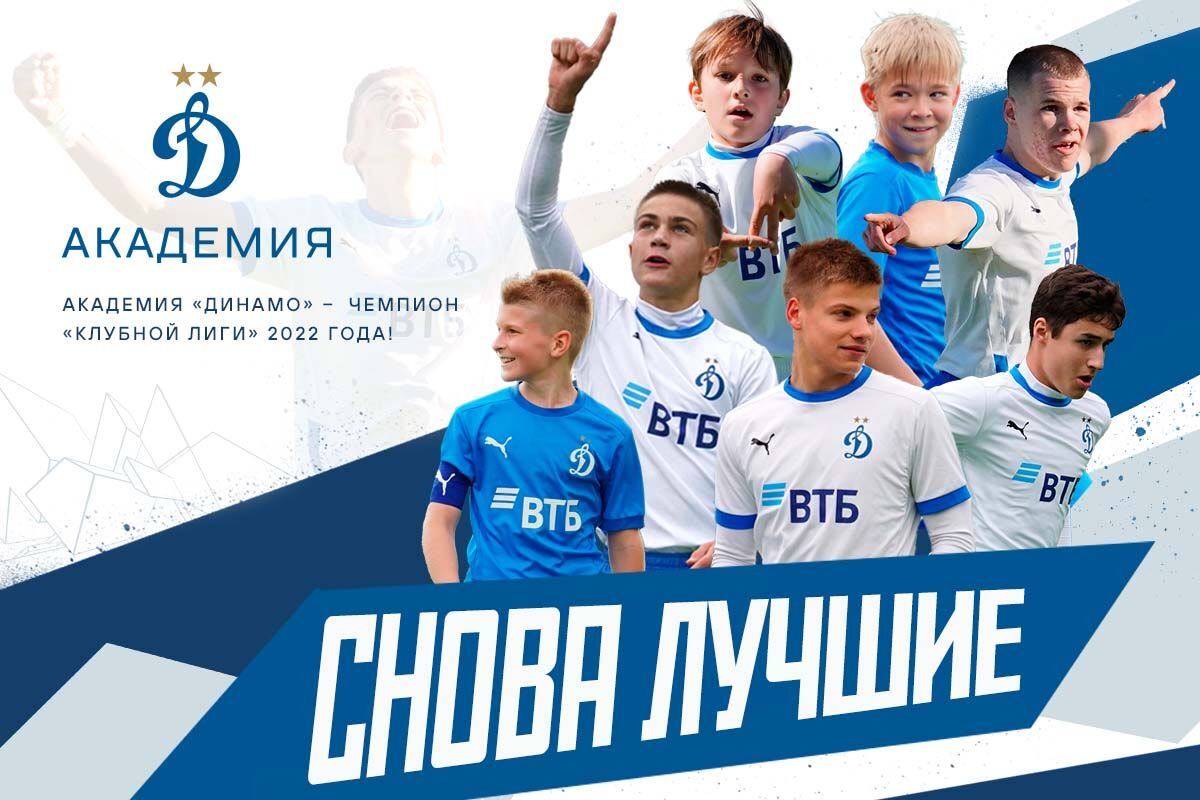 Академия «Динамо» - победитель Летнего Первенства «Клубной Лиги»!