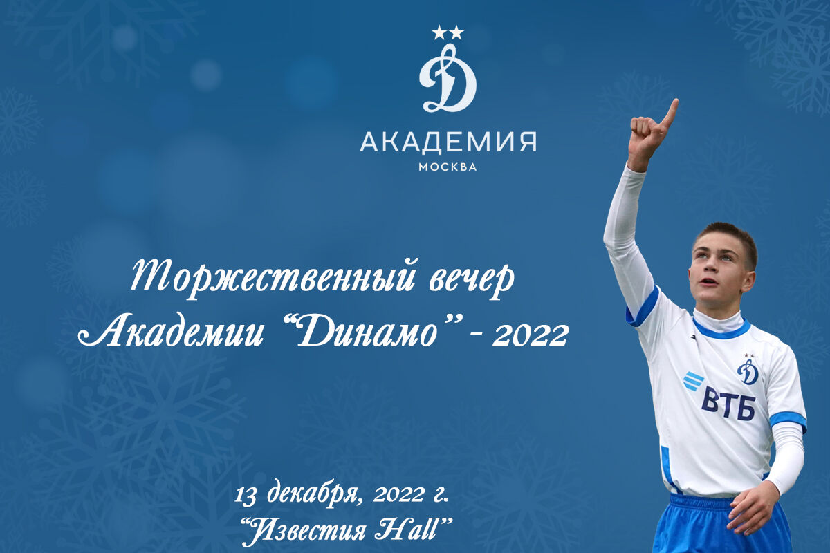 Академия «Динамо» подведёт итоги года на ежегодном торжественном вечере