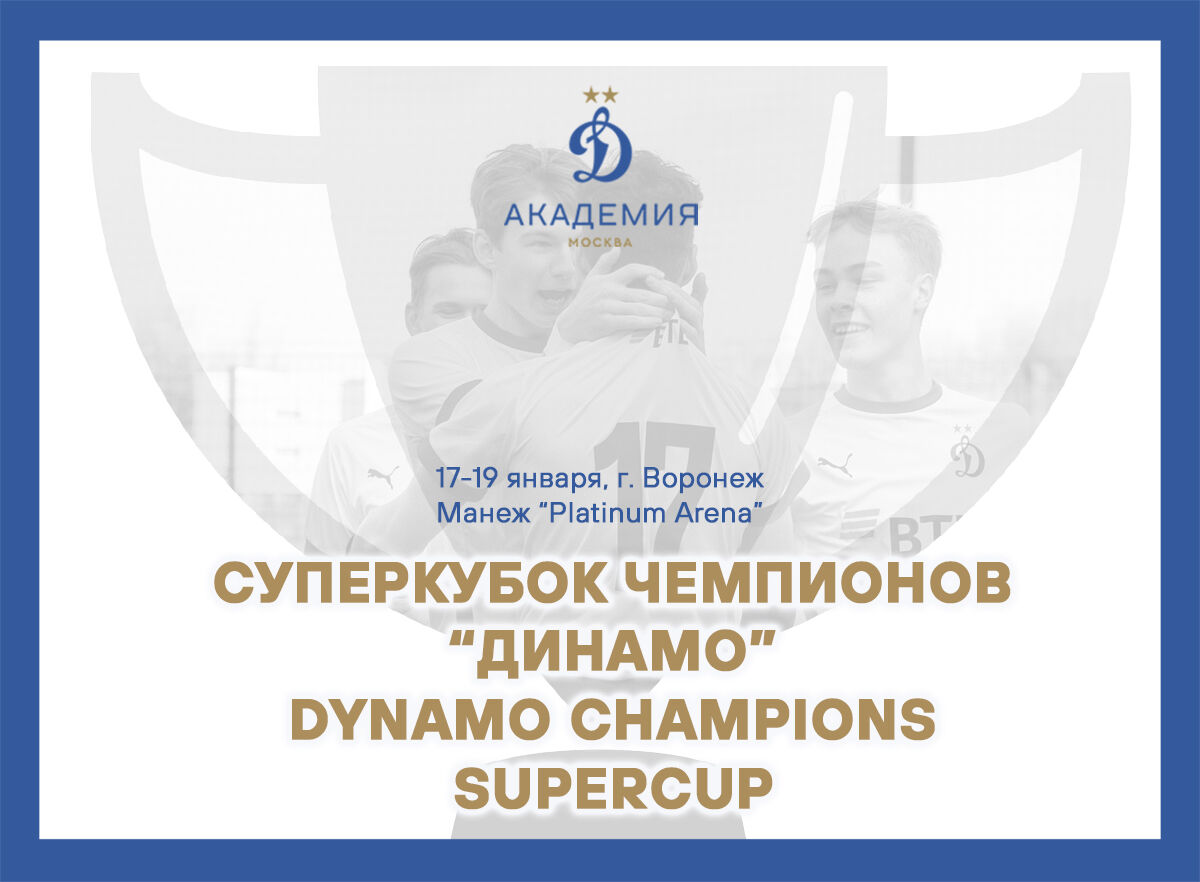 Команды 2007 и 2008 гг.р. поборются за Суперкубок чемпионов «Динамо»