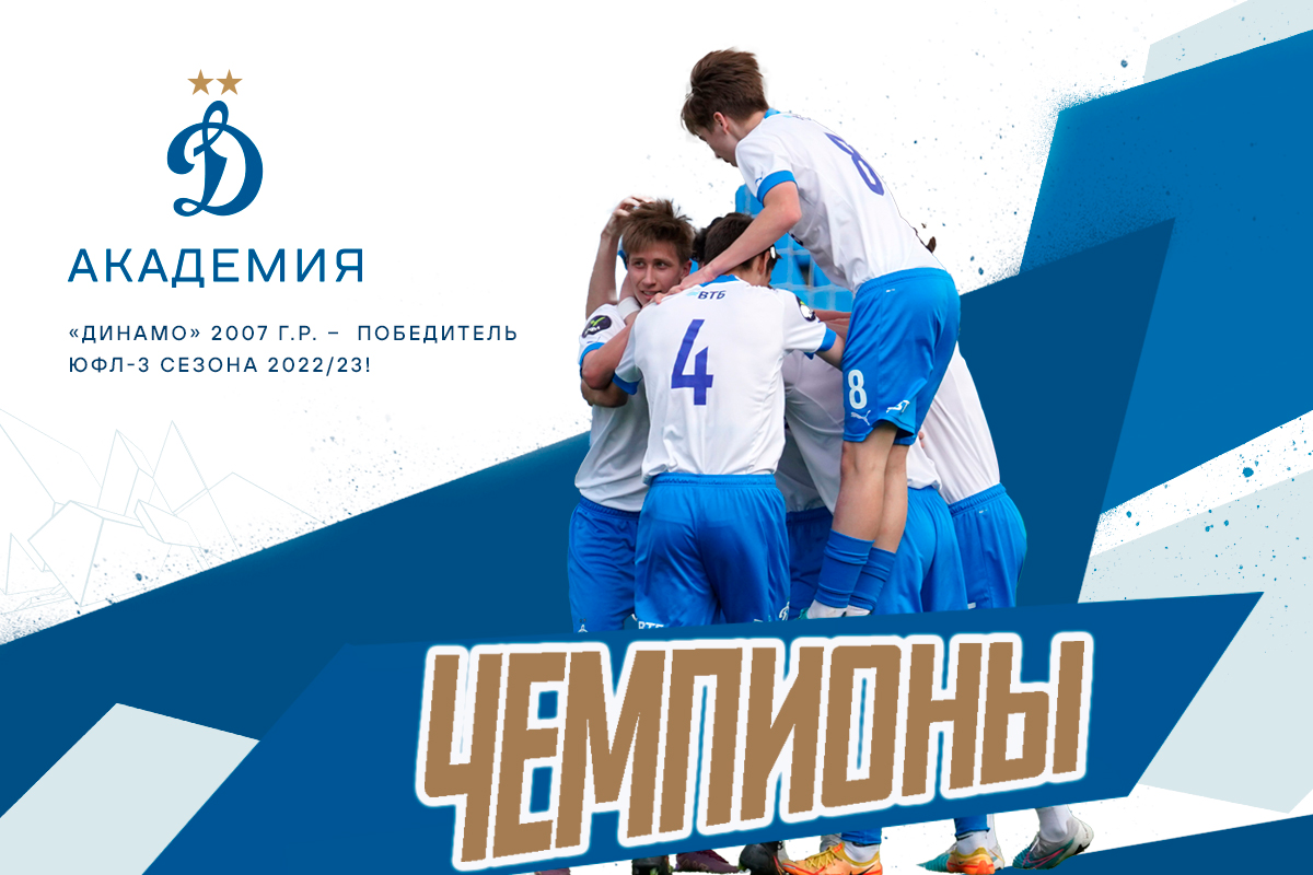 «Динамо» 2007 г.р. – победитель ЮФЛ-3 сезона 2022/23!