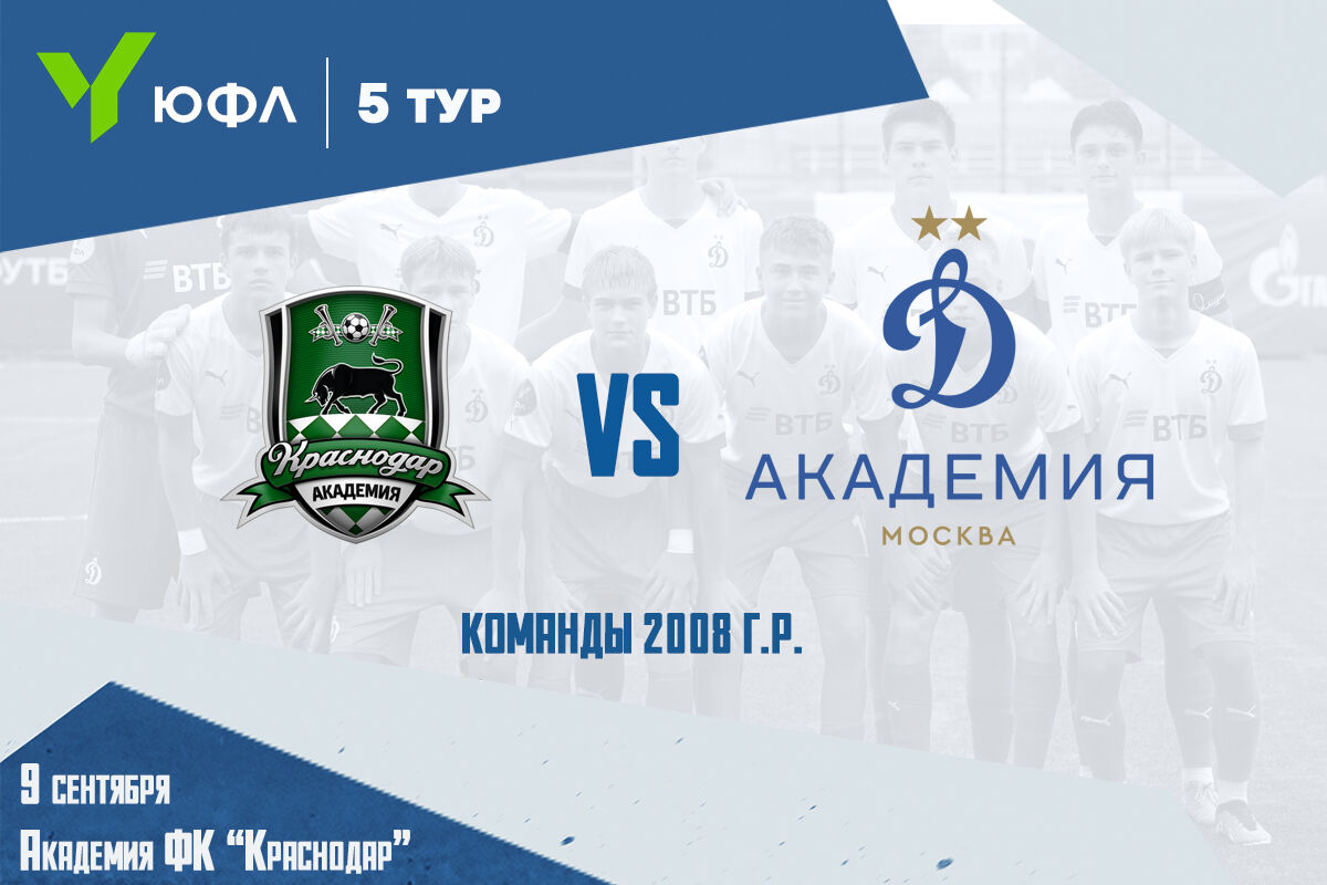«Динамо» 2008 г.р. проведёт перенесённый матч против «Краснодара»