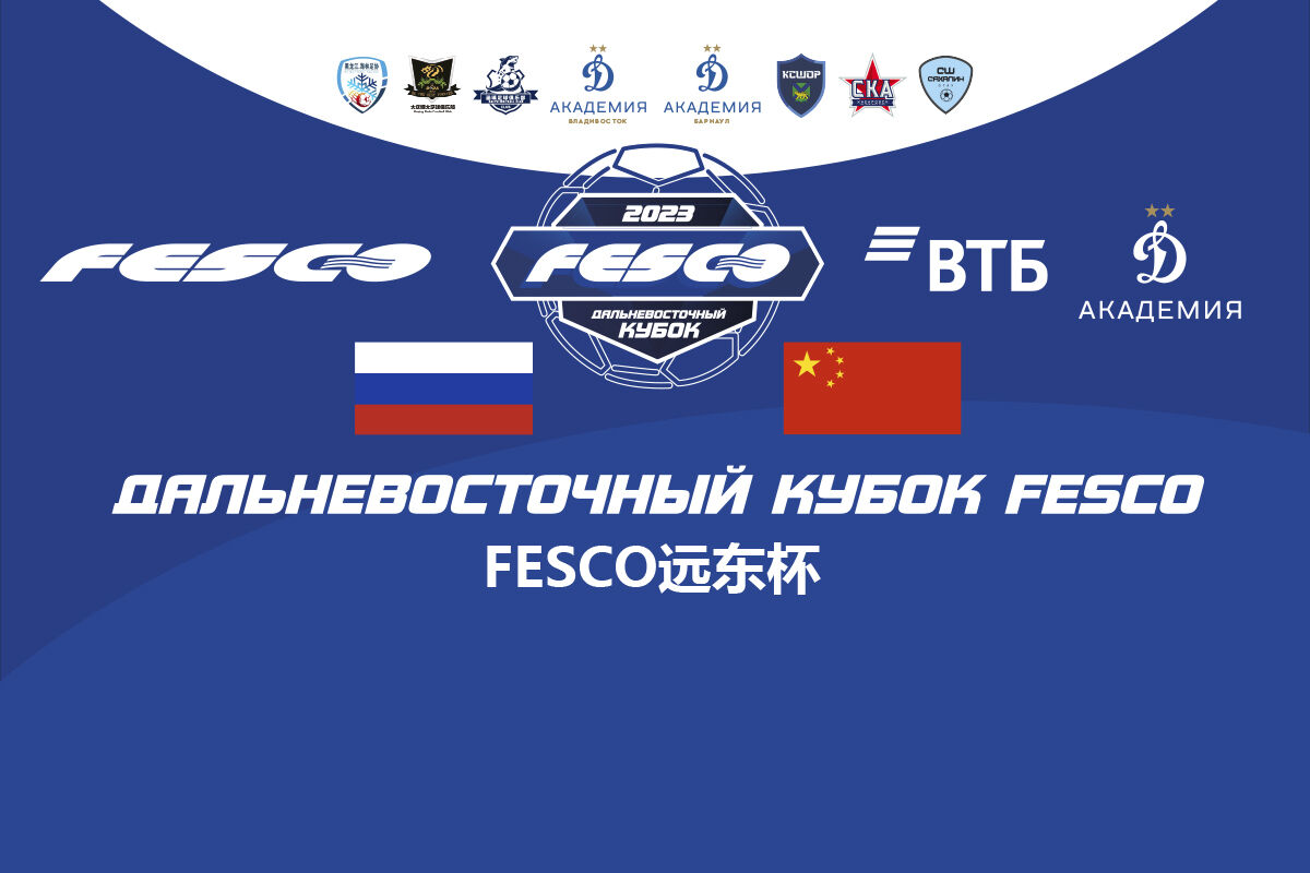 Российские и китайские юношеские команды поборются за «Дальневосточный кубок FESCO» по футболу
