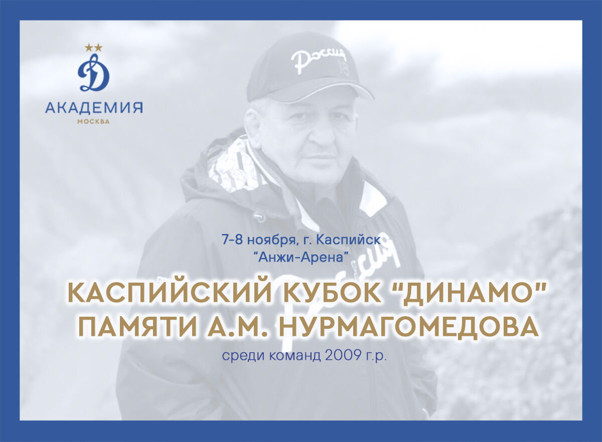 В Каспийске пройдёт 3-й розыгрыш турнира памяти А.М. Нурмагомедова